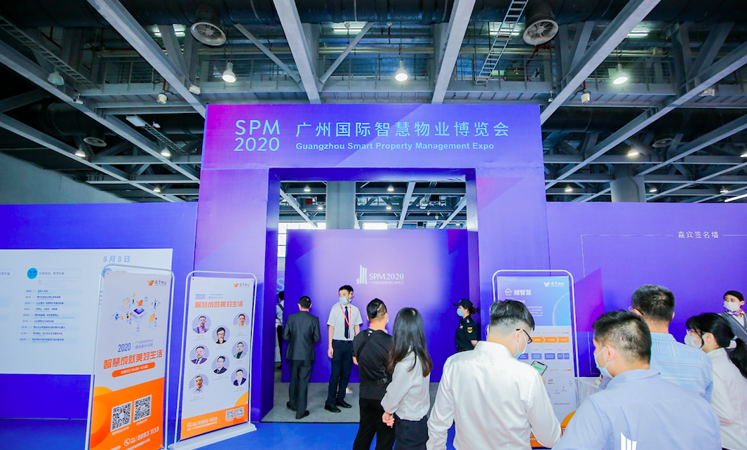 2020廣州國(guó)際智慧物業(yè)博覽會(huì)