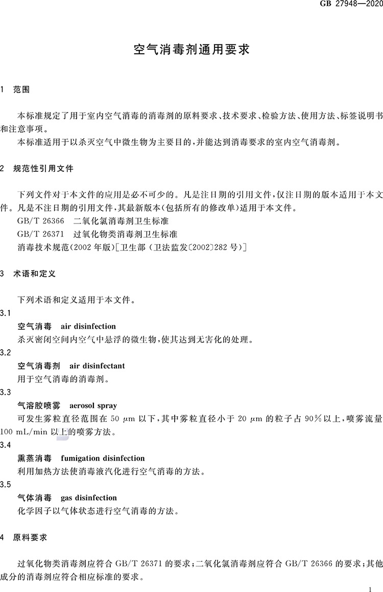 空氣消毒劑通用要求-3.jpg