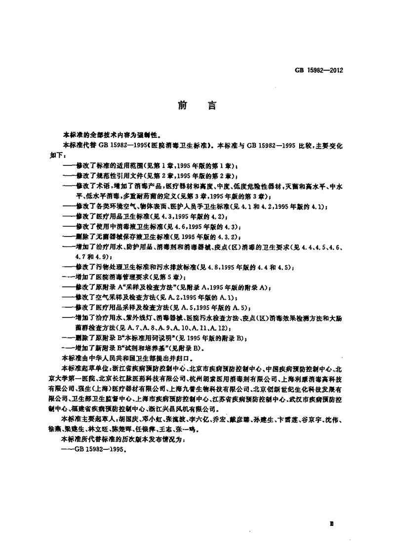 GB-15982-2012-醫(yī)院消毒衛(wèi)生標準-3.jpg