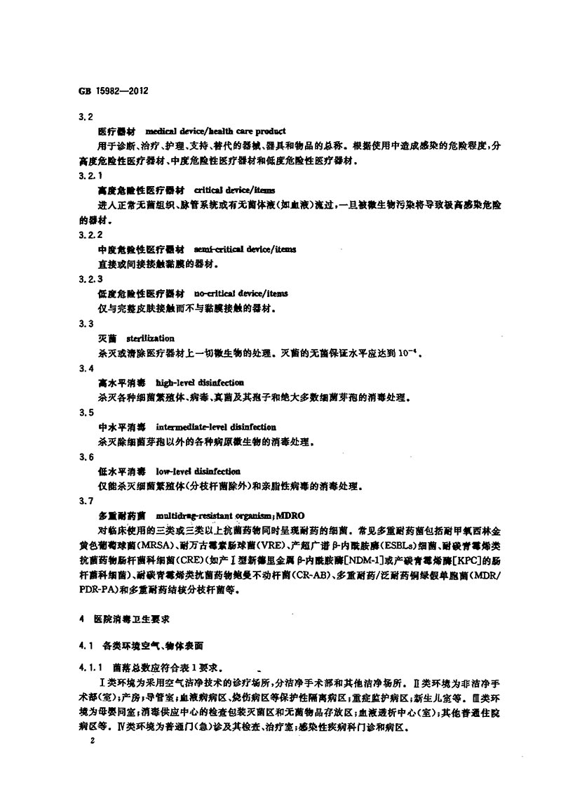 GB-15982-2012-醫(yī)院消毒衛(wèi)生標準-5.jpg