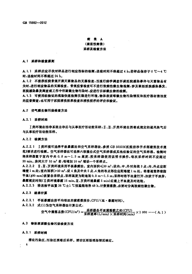 GB-15982-2012-醫(yī)院消毒衛(wèi)生標準-9.jpg