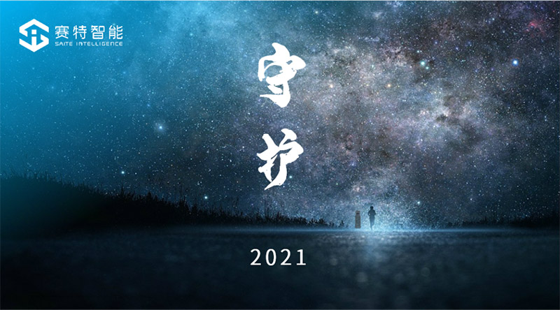 賽特智能守護(hù) 賽特智能守護(hù)