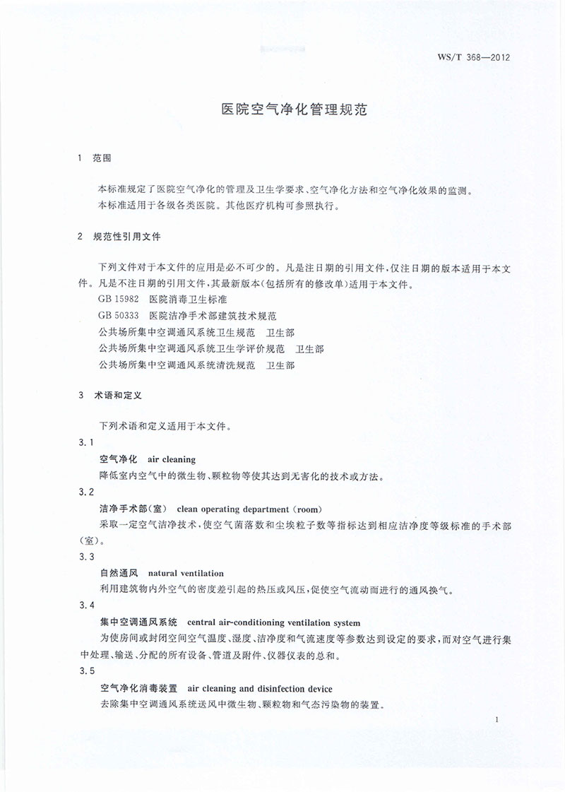 醫(yī)院空氣凈化管理規(guī)范-3.jpg