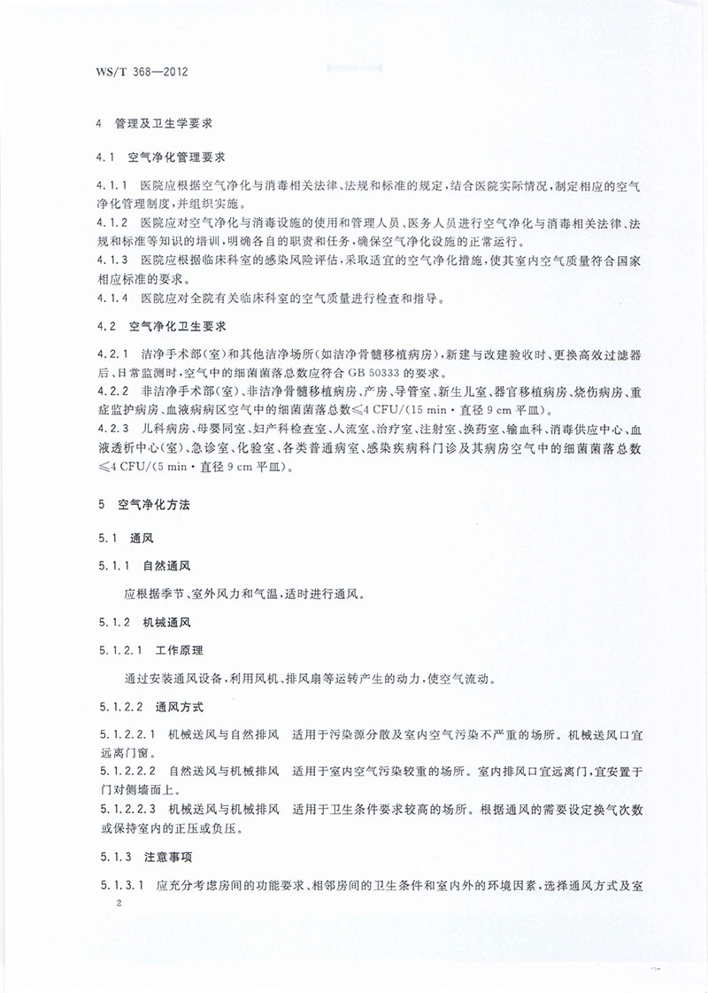 醫(yī)院空氣凈化管理規(guī)范-4.jpg
