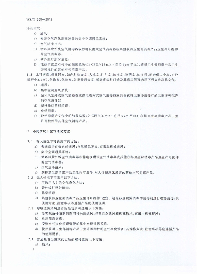 醫(yī)院空氣凈化管理規(guī)范-8.jpg