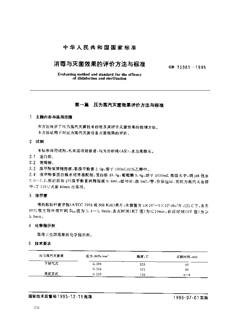 GB-15981-1995-消毒與滅菌效果的評(píng)價(jià)方法與標(biāo)準(zhǔn)-1.jpg