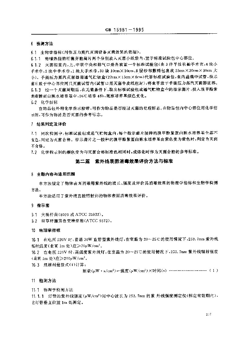 GB-15981-1995-消毒與滅菌效果的評(píng)價(jià)方法與標(biāo)準(zhǔn)-2.jpg