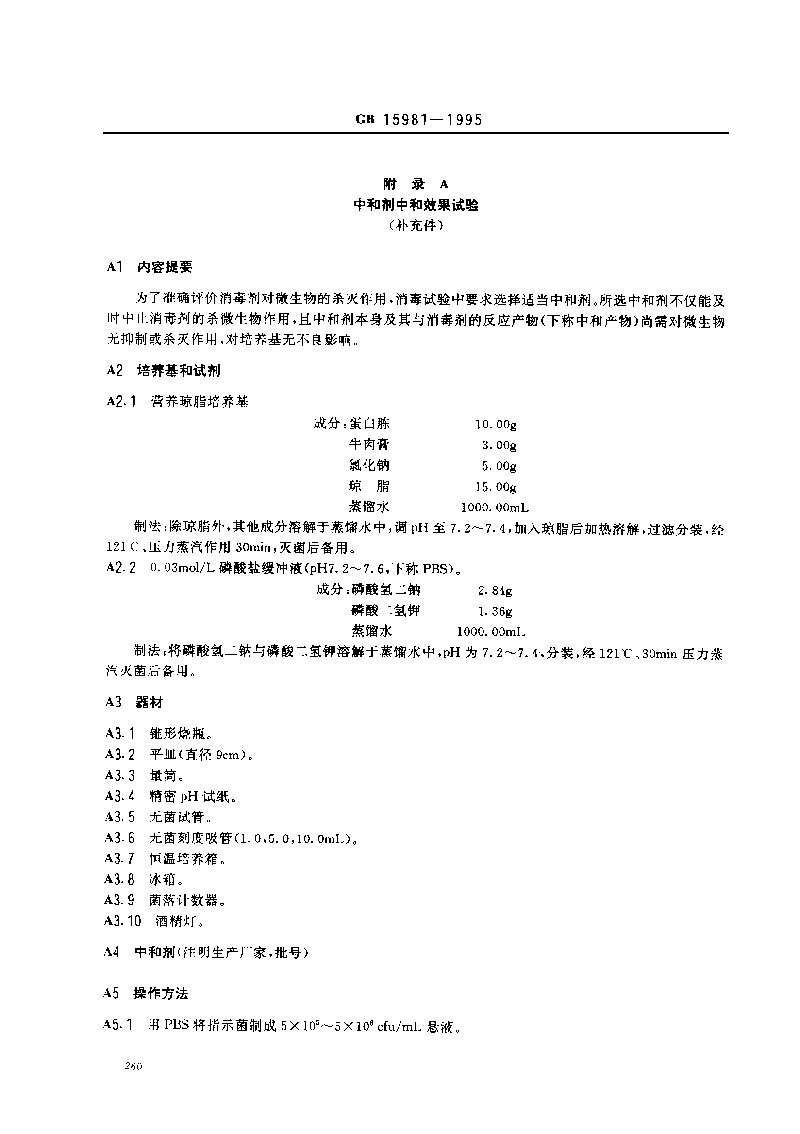 GB-15981-1995-消毒與滅菌效果的評(píng)價(jià)方法與標(biāo)準(zhǔn)-5.jpg