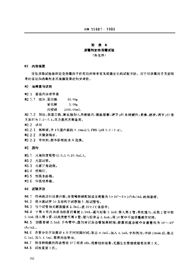 GB-15981-1995-消毒與滅菌效果的評(píng)價(jià)方法與標(biāo)準(zhǔn)-7.jpg