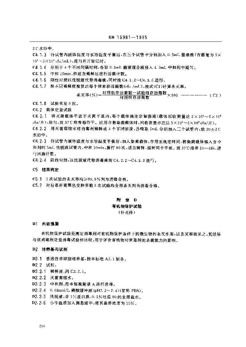 GB-15981-1995-消毒與滅菌效果的評(píng)價(jià)方法與標(biāo)準(zhǔn)-9.jpg