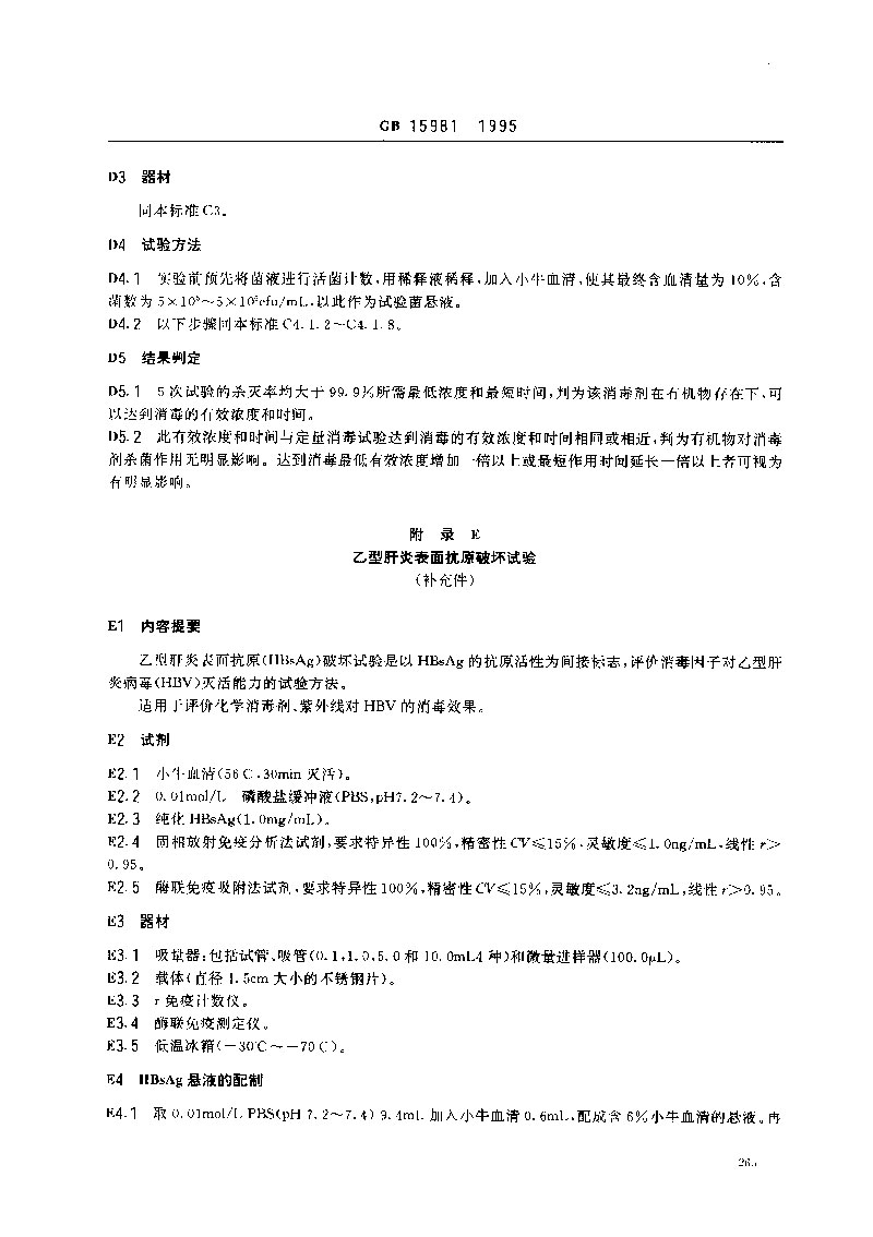 GB-15981-1995-消毒與滅菌效果的評(píng)價(jià)方法與標(biāo)準(zhǔn)-10.jpg