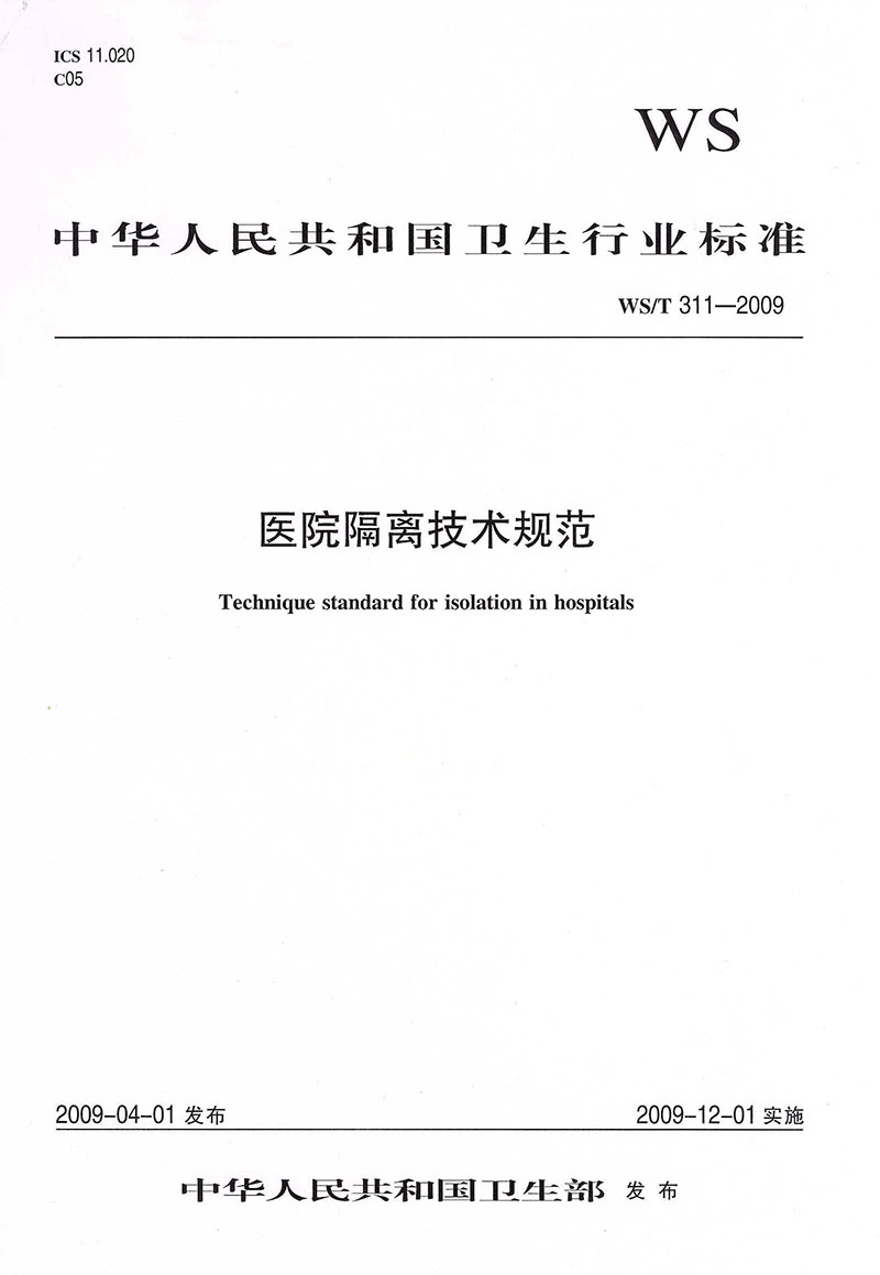 WST-311-2009-醫(yī)院隔離技術規(guī)范-2.jpg