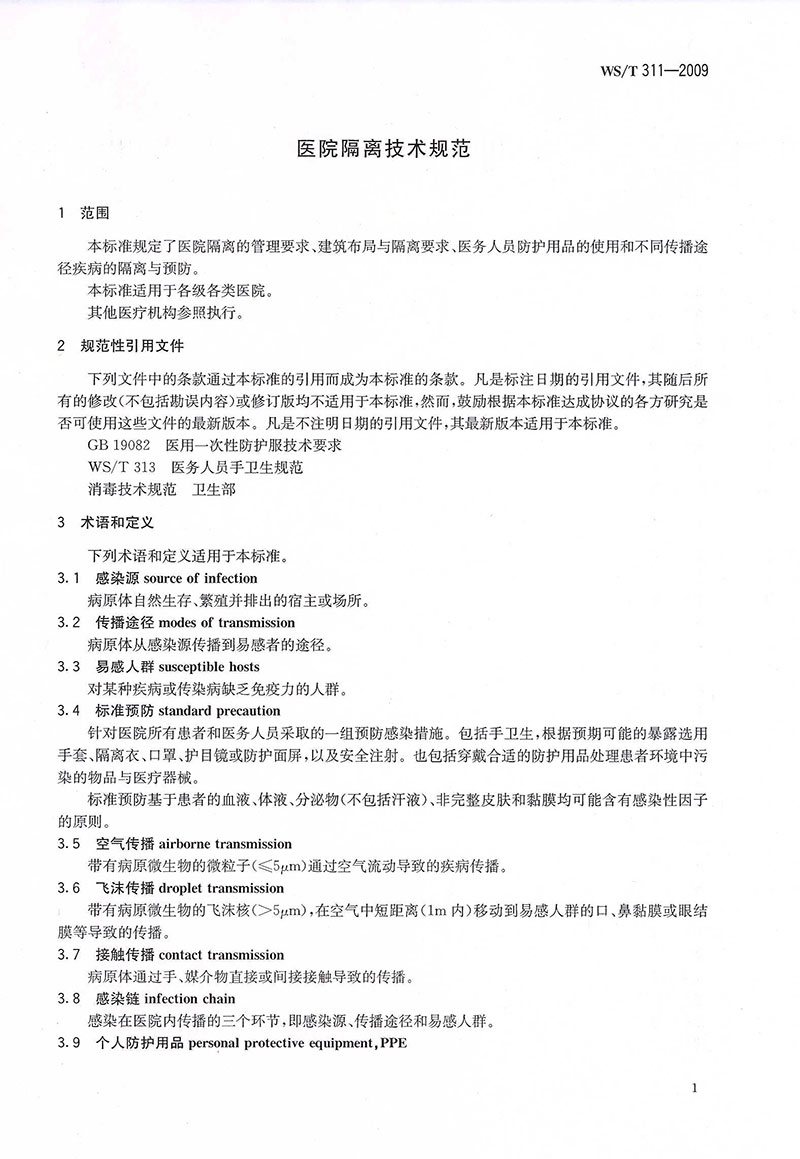 WST-311-2009-醫(yī)院隔離技術規(guī)范-6.jpg