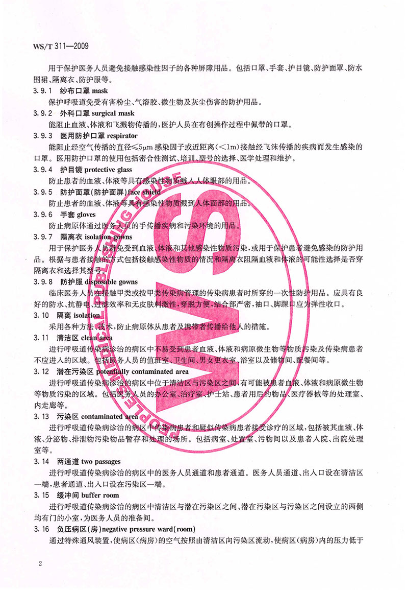 WST-311-2009-醫(yī)院隔離技術規(guī)范-8.jpg