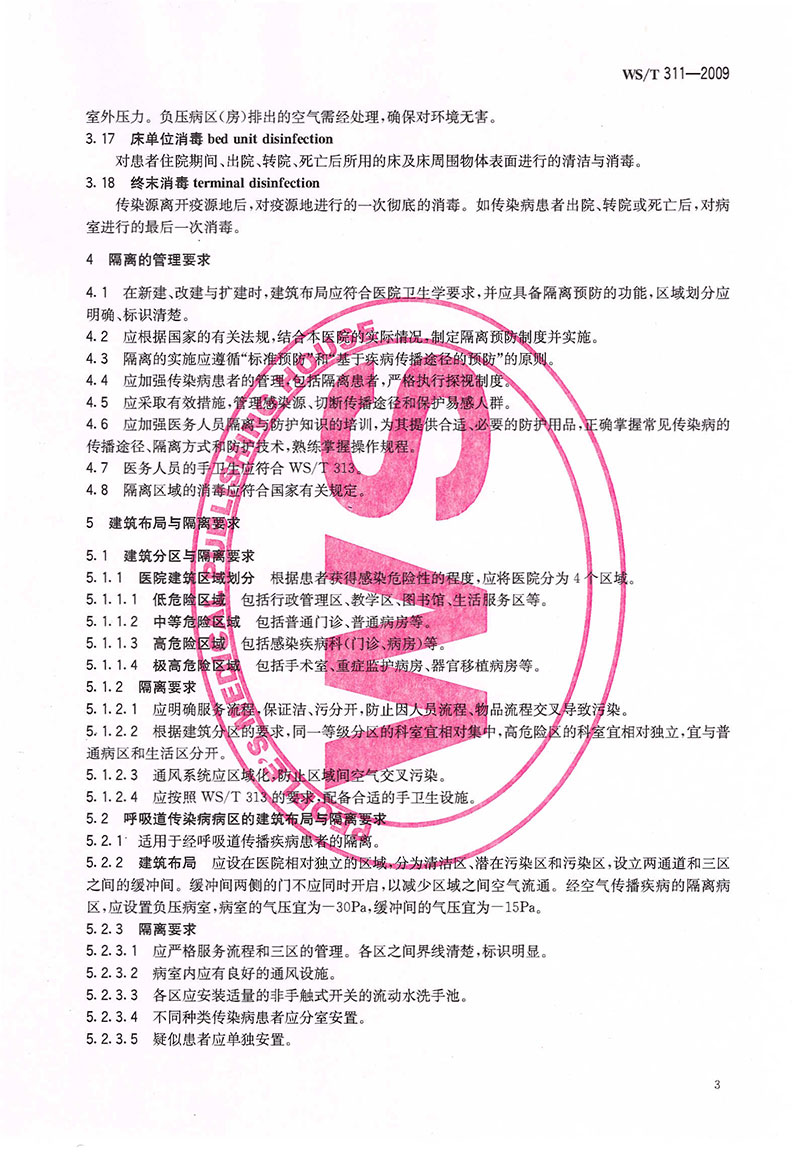 WST-311-2009-醫(yī)院隔離技術規(guī)范-10.jpg