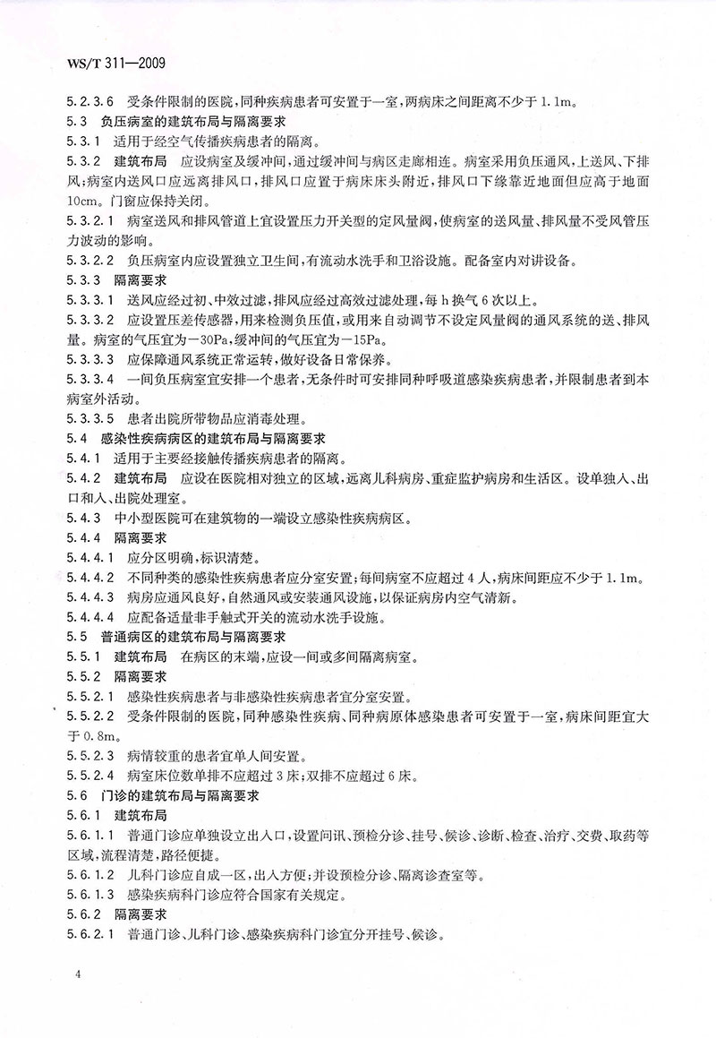WST-311-2009-醫(yī)院隔離技術規(guī)范-12.jpg