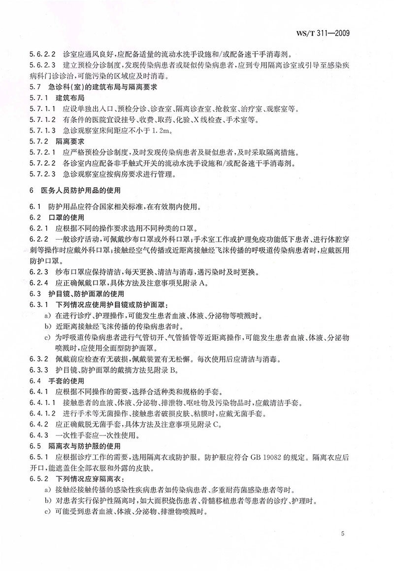 WST-311-2009-醫(yī)院隔離技術規(guī)范-14.jpg