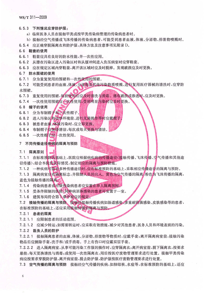 WST-311-2009-醫(yī)院隔離技術規(guī)范-16.jpg
