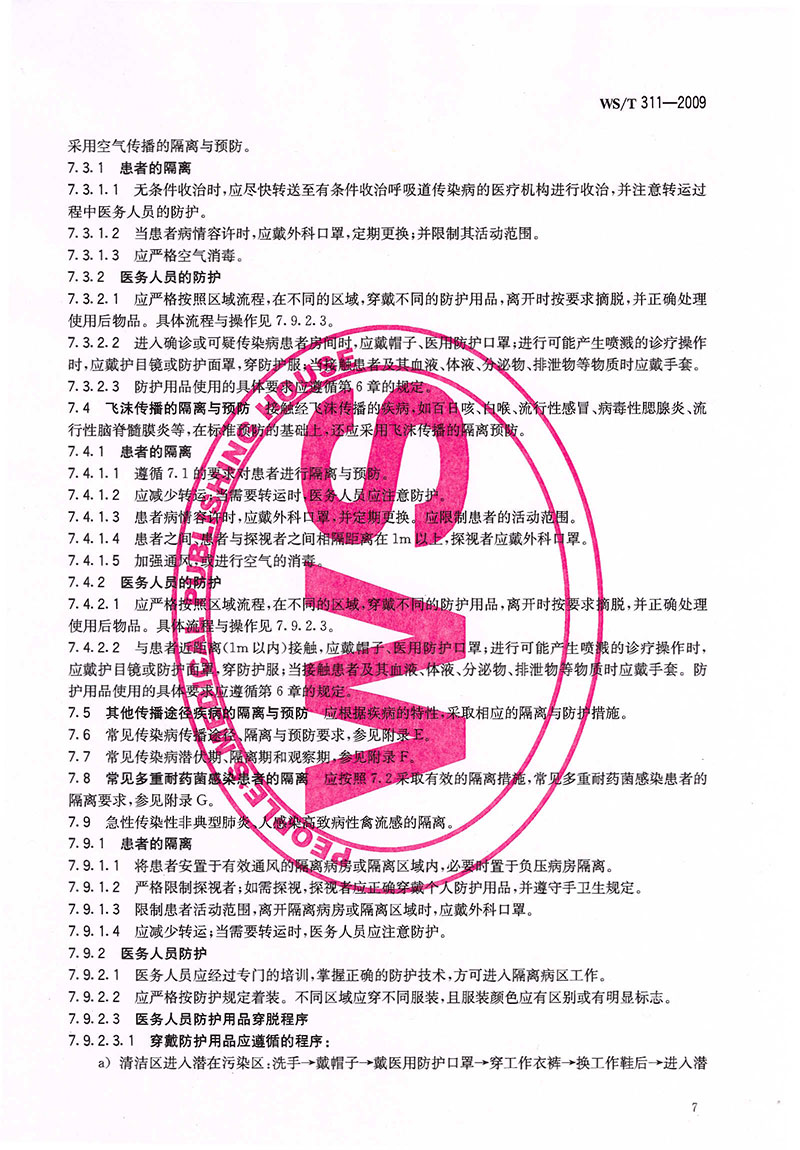 WST-311-2009-醫(yī)院隔離技術規(guī)范-18.jpg