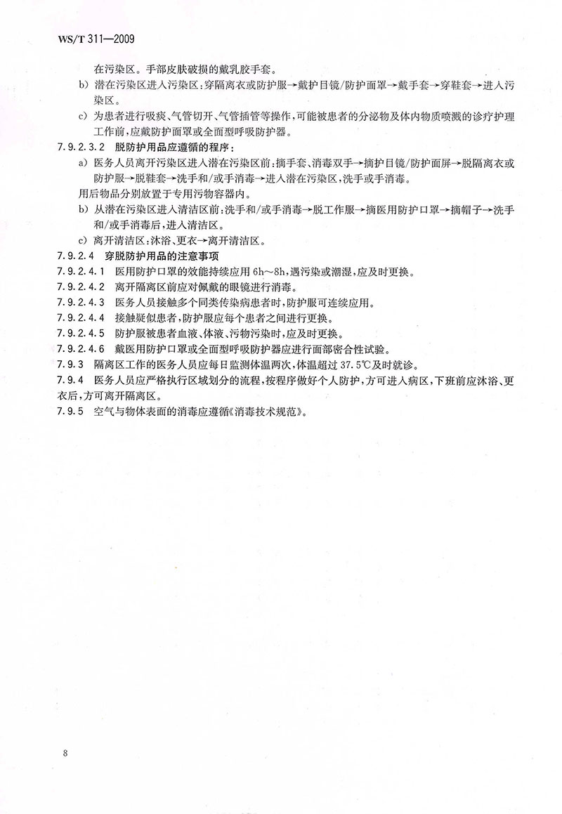 WST-311-2009-醫(yī)院隔離技術規(guī)范-20.jpg