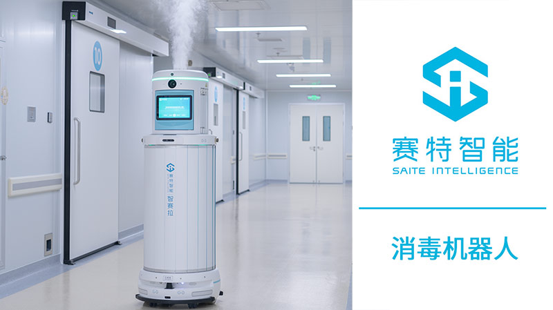 消毒機器人.jpg