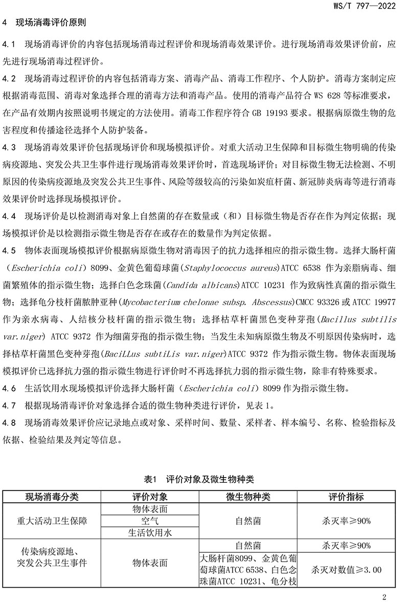 WST-797—2022-現(xiàn)場消毒評價標準-4.jpg