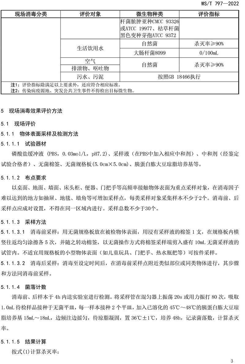WST-797—2022-現(xiàn)場消毒評價標準-5.jpg