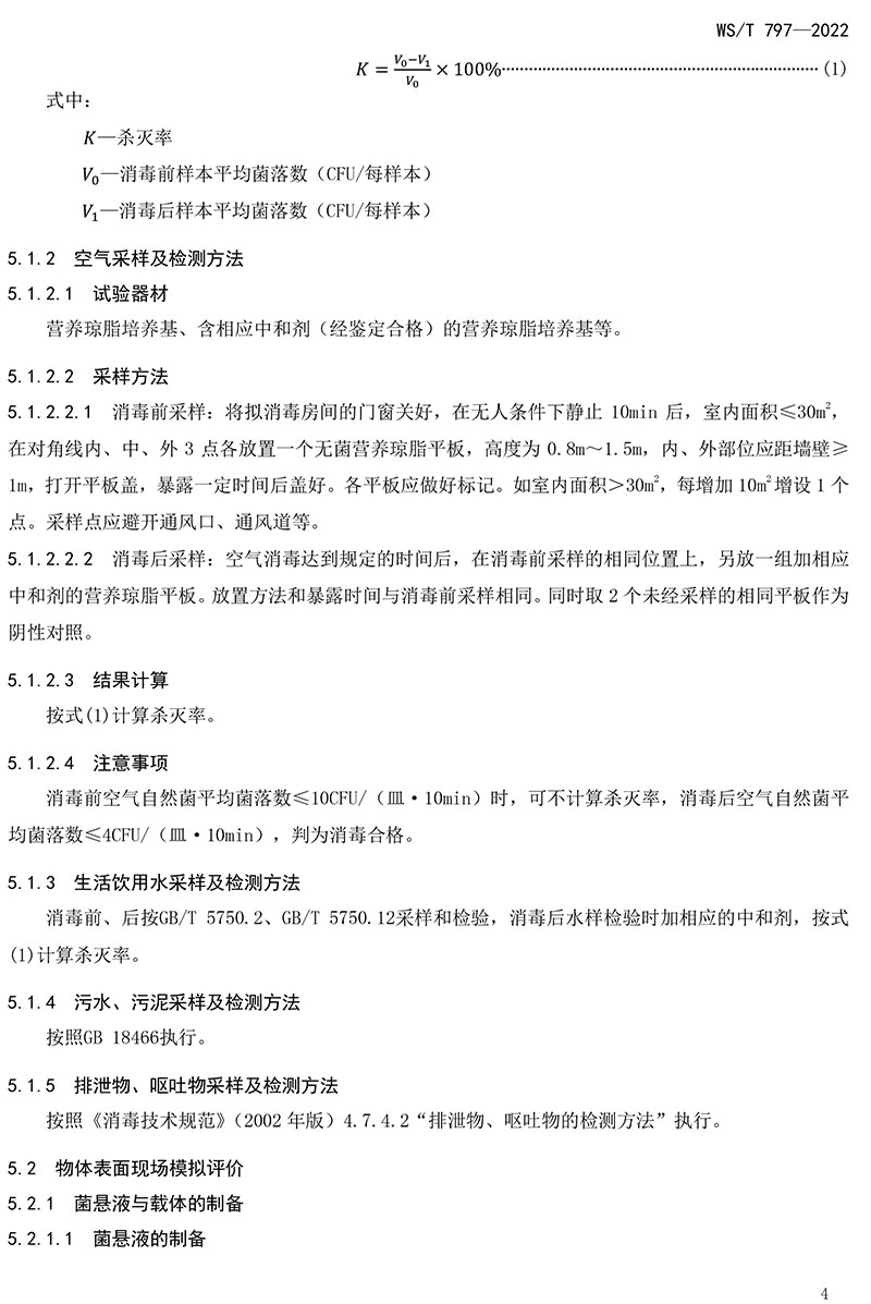 WST-797—2022-現(xiàn)場消毒評價標準-6.jpg