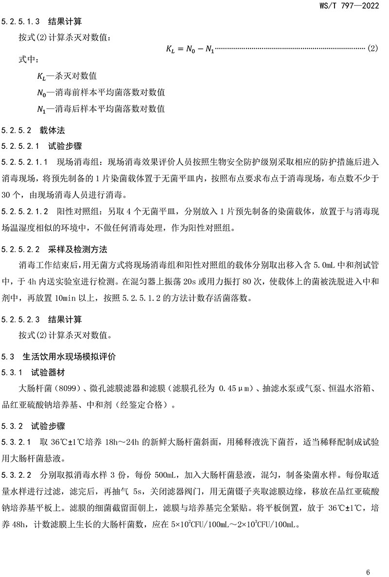 WST-797—2022-現(xiàn)場消毒評價標準-8.jpg