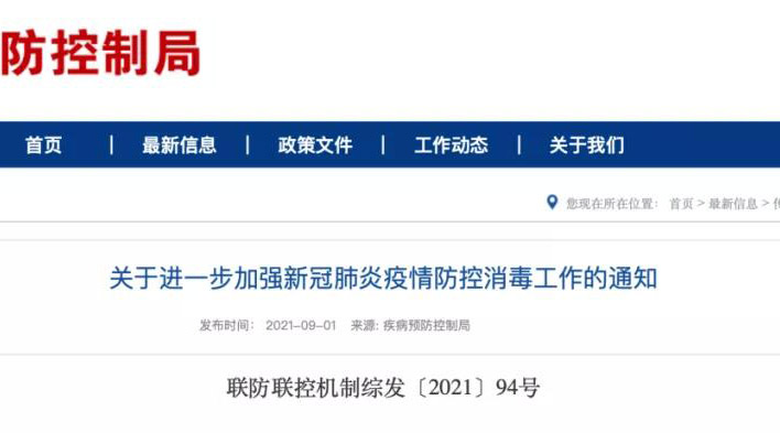 疾病預(yù)防控制局發(fā)布通知，新冠肺炎疫情防控消毒工作需要加強(qiáng)重視