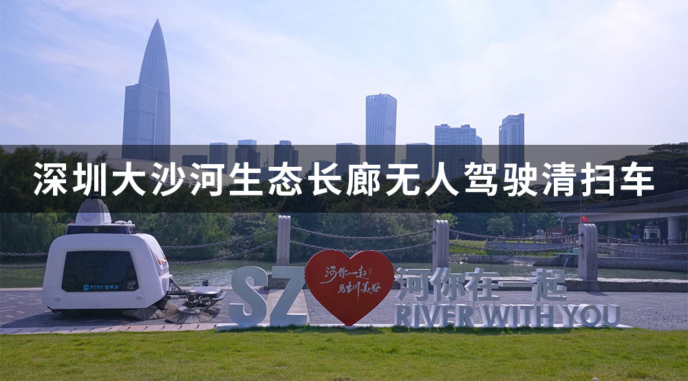 深圳大沙河生態(tài)長(zhǎng)廊無(wú)人清掃車S320應(yīng)用