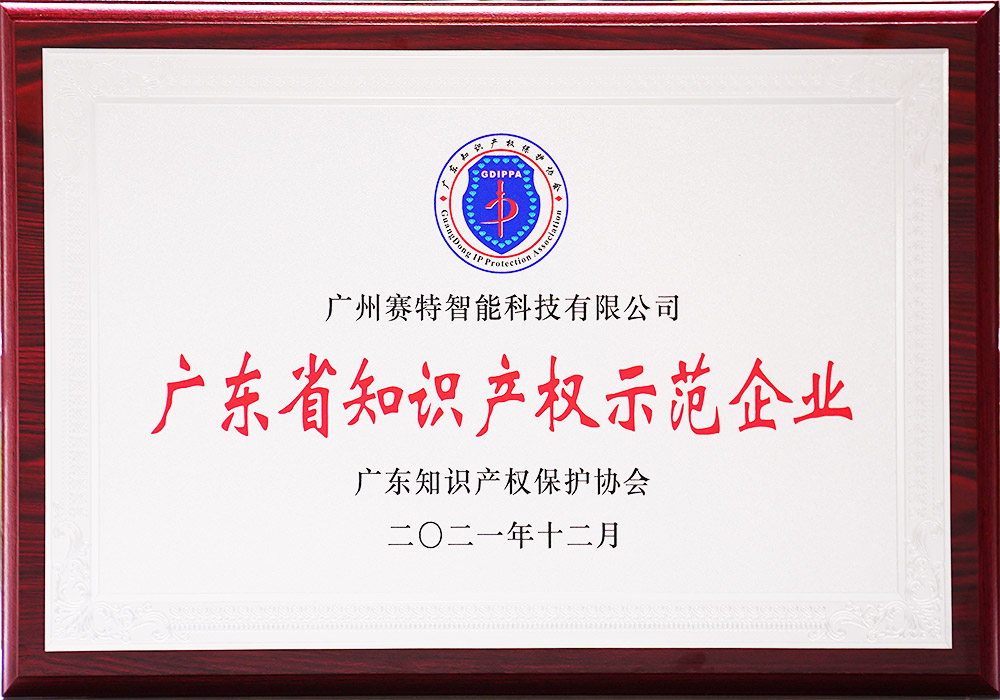 廣東省知識產(chǎn)權(quán)示范企業(yè)