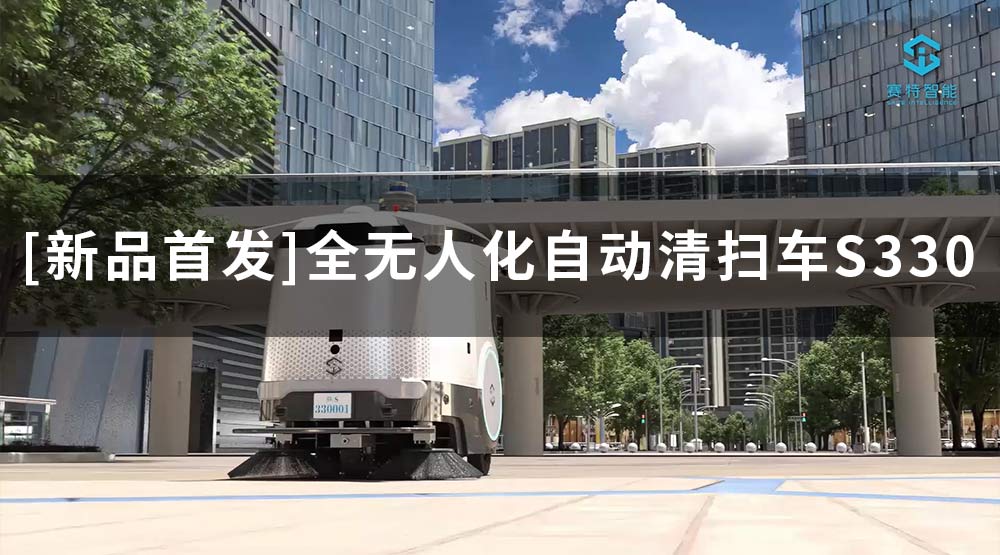 [新品首發(fā)] 智賽潔S330無(wú)人駕駛清掃車