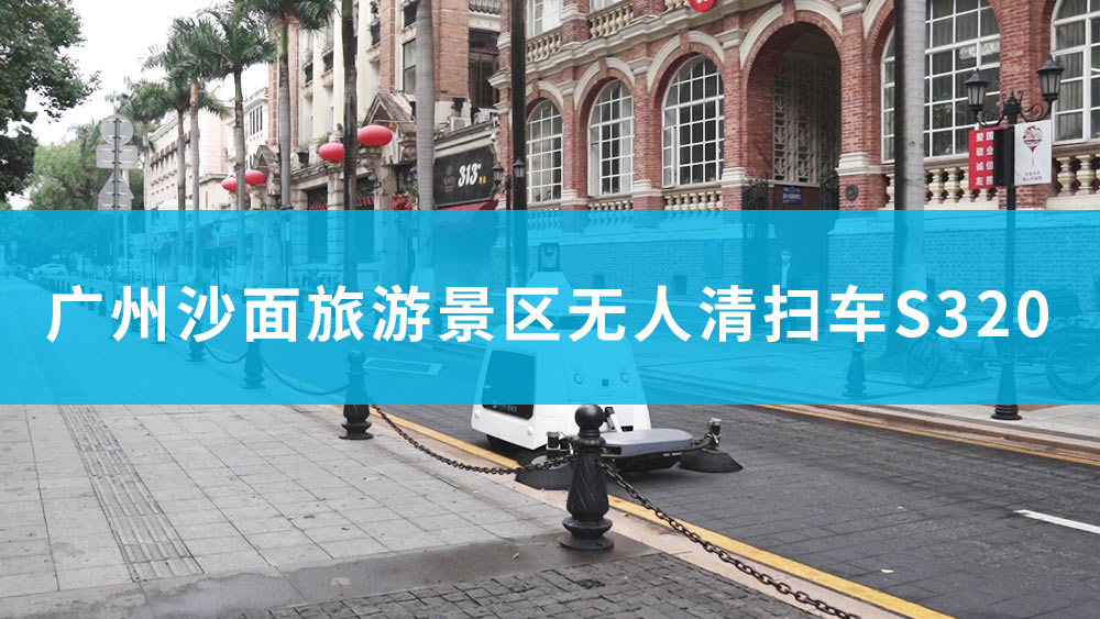 廣州沙面旅游景區(qū)無(wú)人駕駛清掃車S320應(yīng)用
