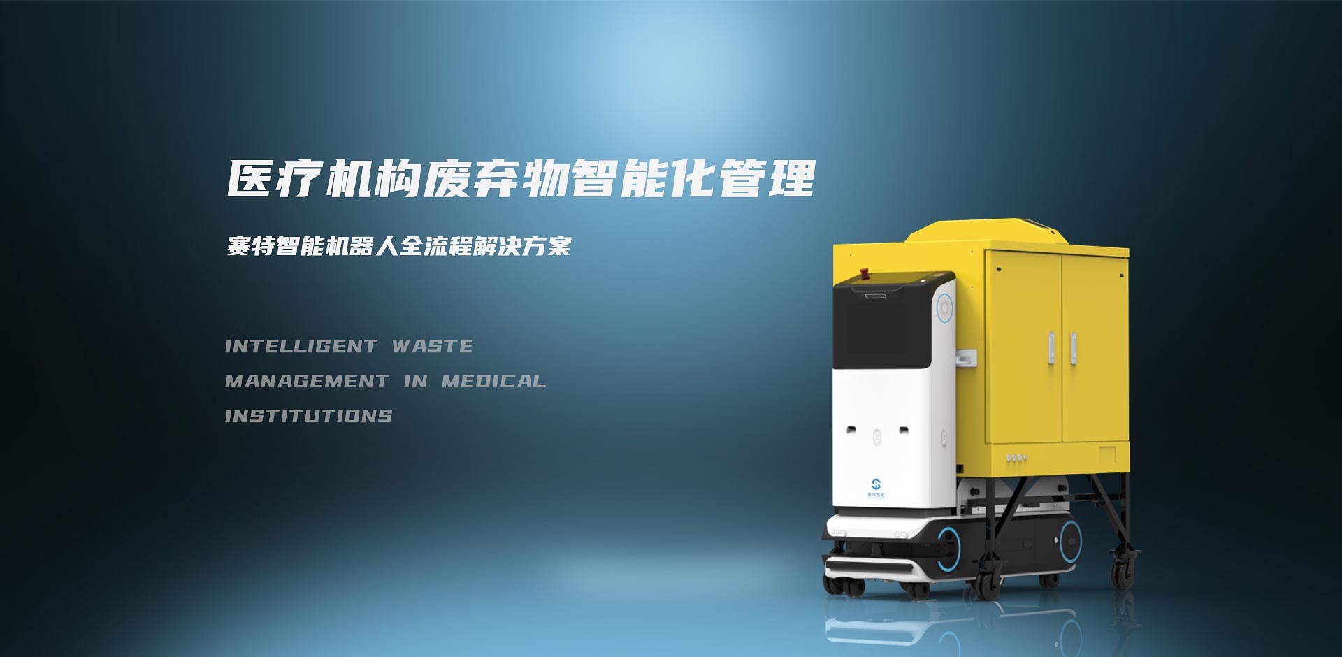 醫(yī)廢機(jī)器人