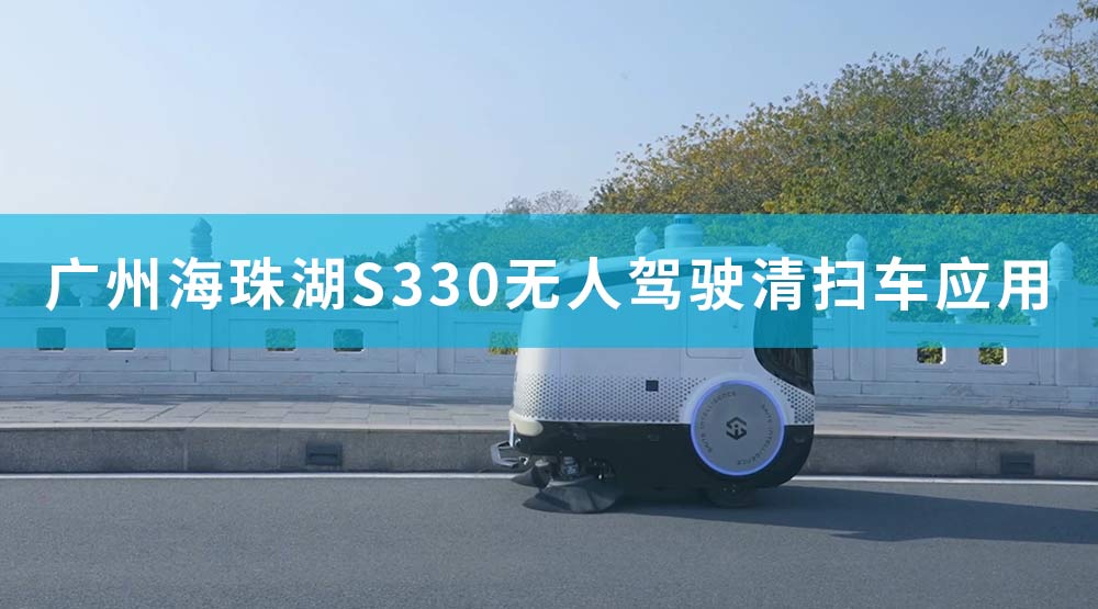 廣州海珠湖S330無(wú)人駕駛清掃車應(yīng)用
