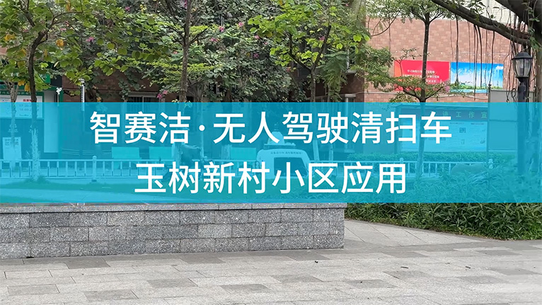 智賽潔無(wú)人駕駛清掃車玉樹(shù)新村小區(qū)應(yīng)用
