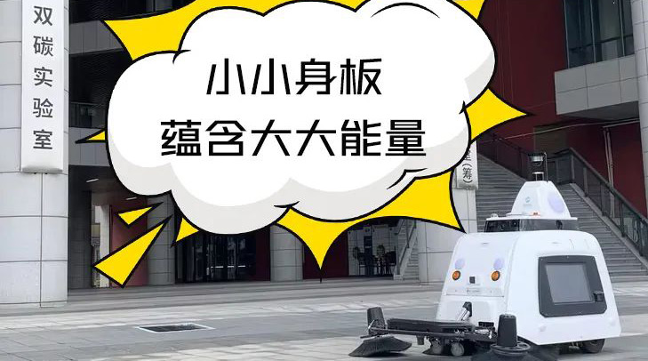 科技感爆棚！賽特智能無(wú)人清掃車(chē)助力江門(mén)雙碳實(shí)驗(yàn)室高品質(zhì)保潔