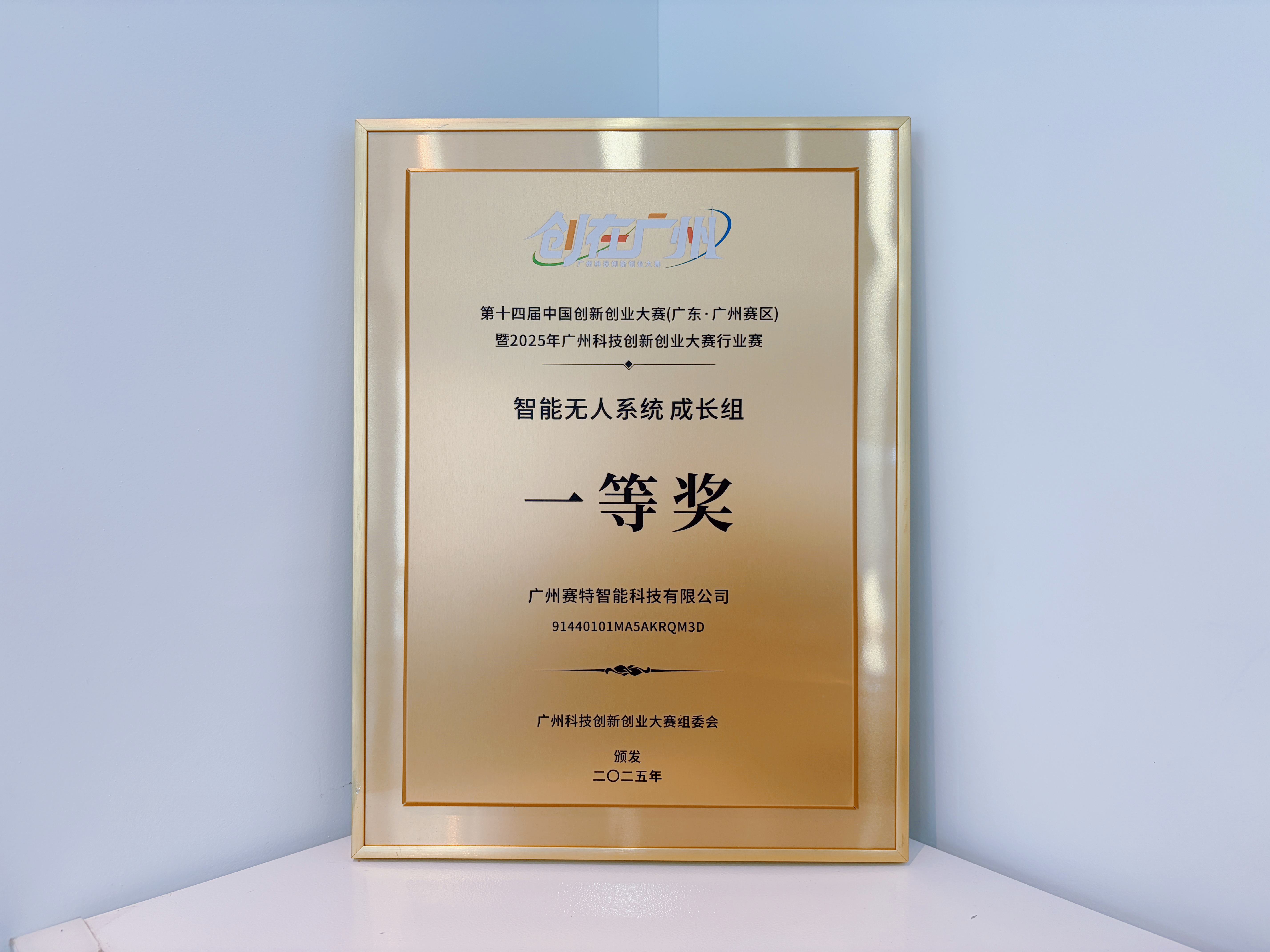 廣州科技創(chuàng)新創(chuàng)業(yè)大賽2025總決賽一等獎(jiǎng)