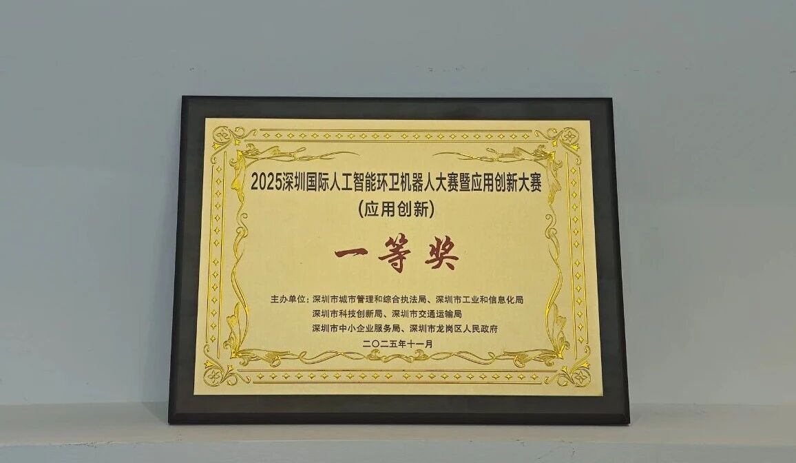 2025深圳國(guó)際人工智能環(huán)衛(wèi)機(jī)器人大賽-應(yīng)用創(chuàng)新賽一等獎(jiǎng)