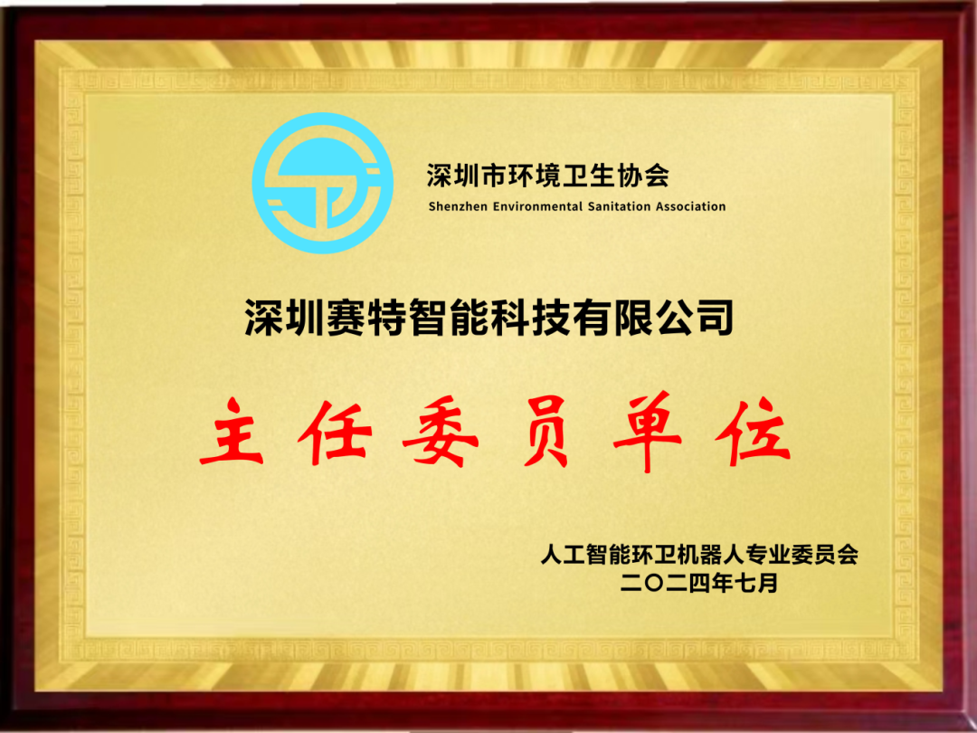 深圳市環(huán)境衛(wèi)生協(xié)會(huì)人工智能環(huán)衛(wèi)機(jī)器人專業(yè)委員會(huì)主任單位