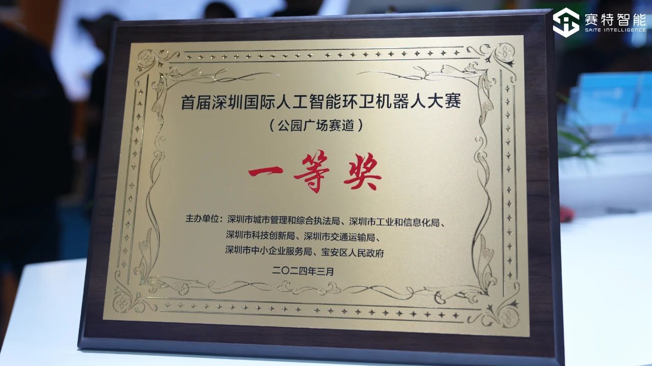首屆深圳(國(guó)際)人工智能環(huán)衛(wèi)機(jī)器人大賽一等獎(jiǎng)